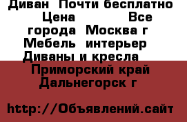 Диван. Почти бесплатно  › Цена ­ 2 500 - Все города, Москва г. Мебель, интерьер » Диваны и кресла   . Приморский край,Дальнегорск г.